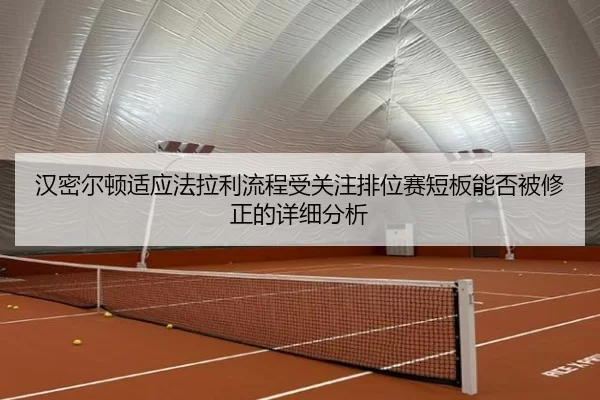 汉密尔顿适应法拉利流程受关注排位赛短板能否被修正的详细分析
