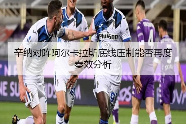 辛纳对阵阿尔卡拉斯底线压制能否再度奏效分析