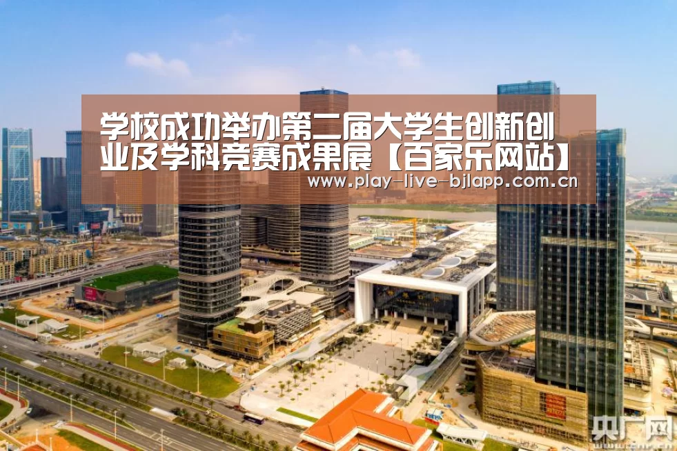 学校成功举办第二届大学生创新创业及学科竞赛成果展【百家乐网站】